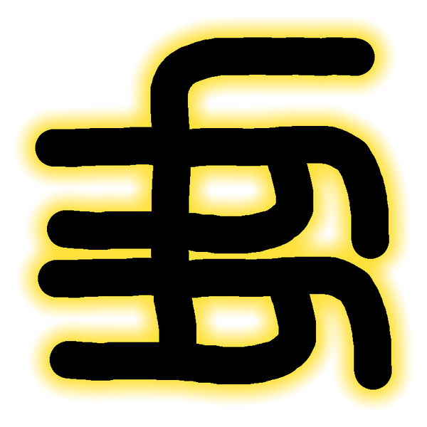File:Dun Logogram Spirit.png